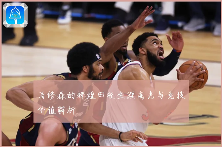 马修森的辉煌田径生涯高光与竞技价值解析