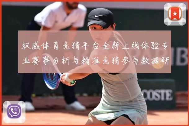 权威体育竞猜平台全新上线体验专业赛事分析与精准竞猜参与数据研判