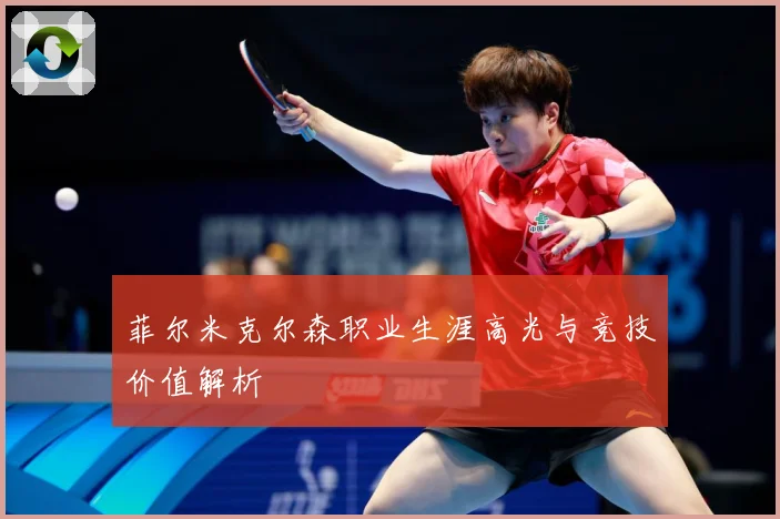 菲尔米克尔森职业生涯高光与竞技价值解析