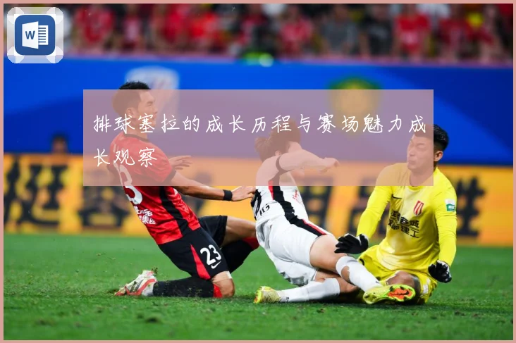 排球塞拉的成长历程与赛场魅力成长观察