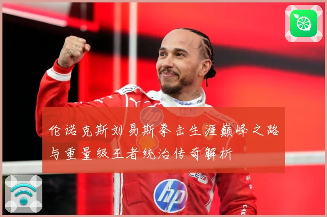 伦诺克斯刘易斯拳击生涯巅峰之路与重量级王者统治传奇解析