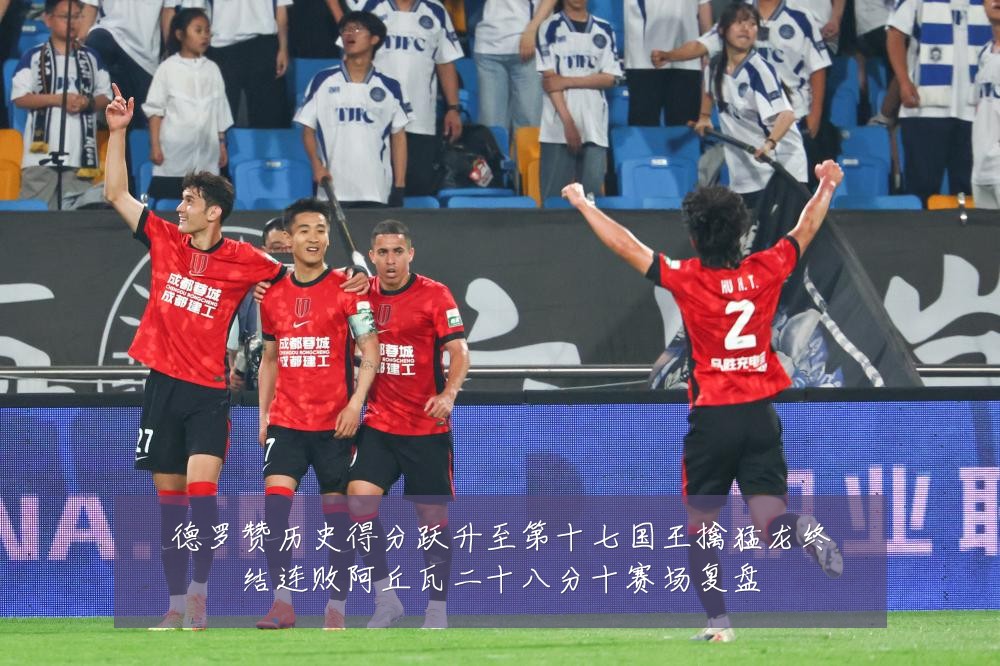 德罗赞历史得分跃升至第十七国王擒猛龙终结连败阿丘瓦二十八分十赛场复盘
