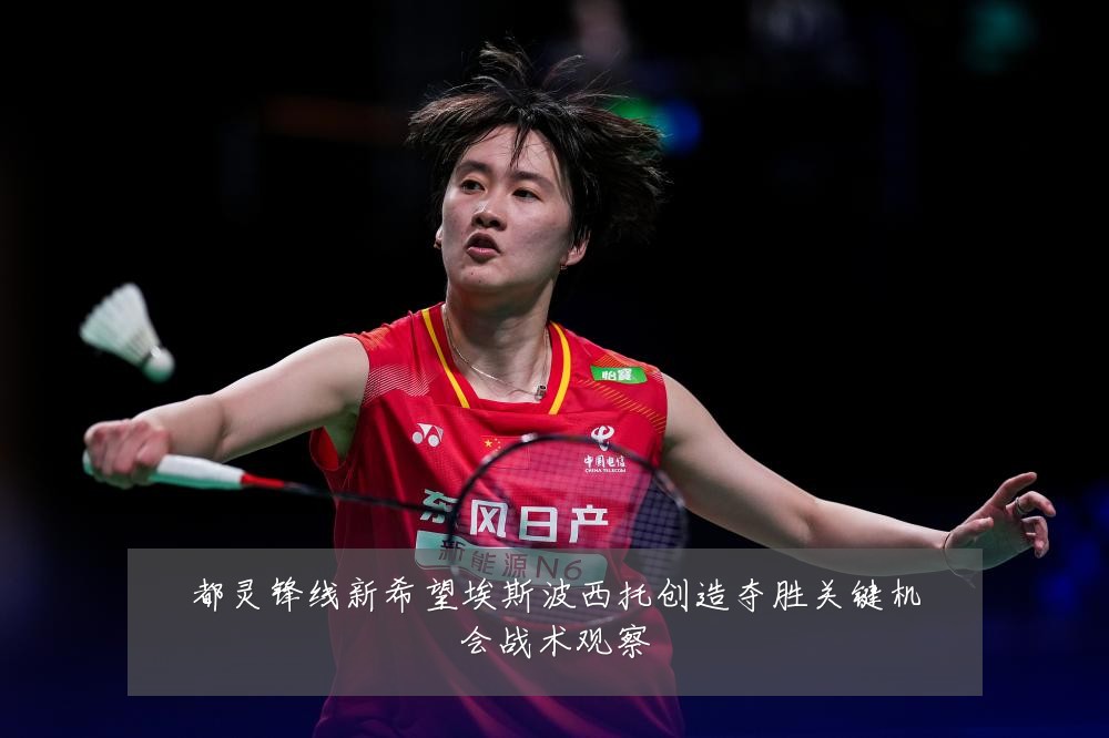 都灵锋线新希望埃斯波西托创造夺胜关键机会战术观察