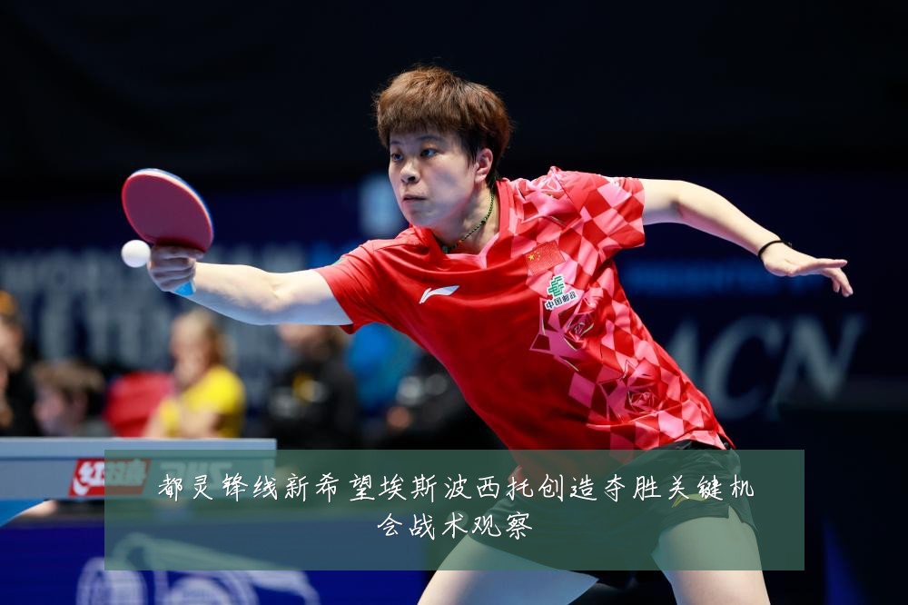 都灵锋线新希望埃斯波西托创造夺胜关键机会战术观察
