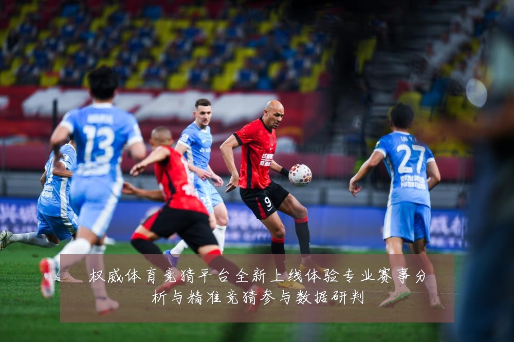 权威体育竞猜平台全新上线体验专业赛事分析与精准竞猜参与数据研判