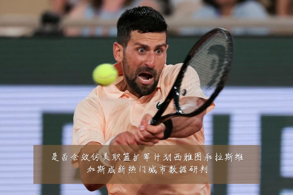 是否会效仿美职篮扩军计划西雅图和拉斯维加斯成新热门城市数据研判