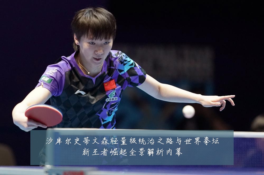 沙库尔史蒂文森轻量级统治之路与世界拳坛新王者崛起全景解析内幕