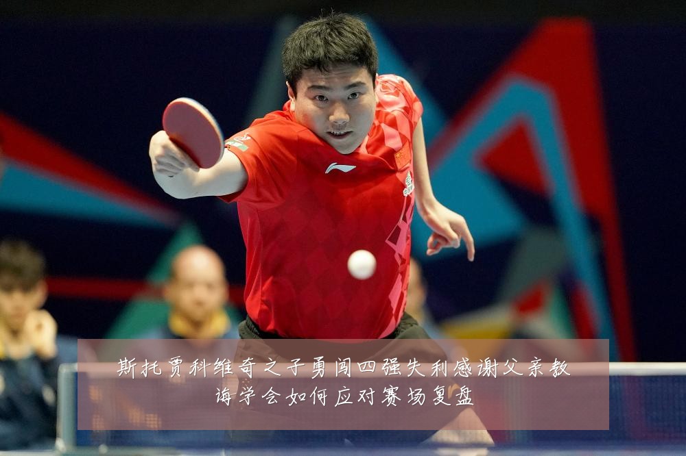斯托贾科维奇之子勇闯四强失利感谢父亲教诲学会如何应对赛场复盘