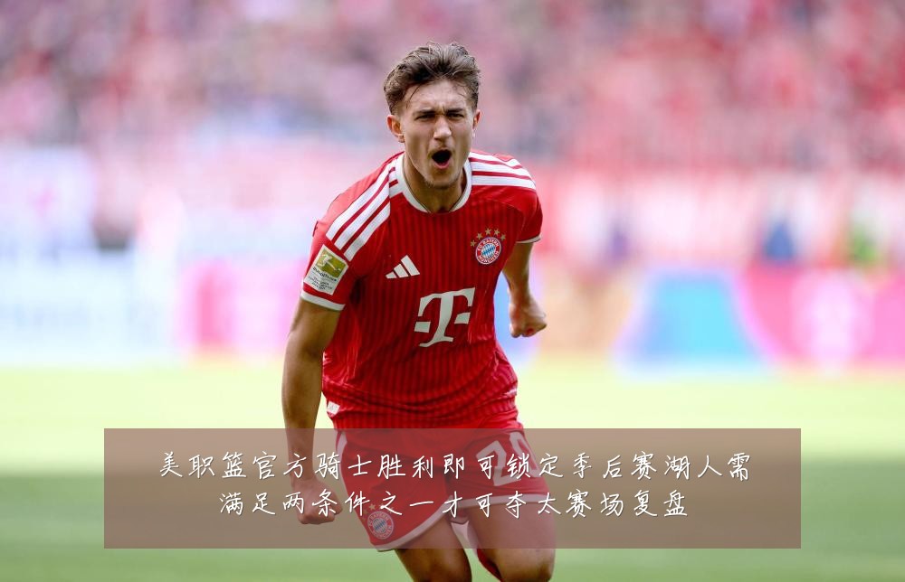 美职篮官方骑士胜利即可锁定季后赛湖人需满足两条件之一才可夺太赛场复盘