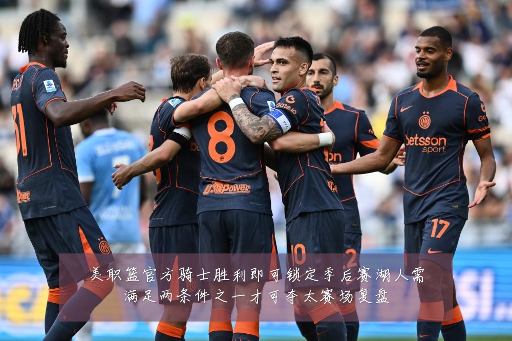 美职篮官方骑士胜利即可锁定季后赛湖人需满足两条件之一才可夺太赛场复盘