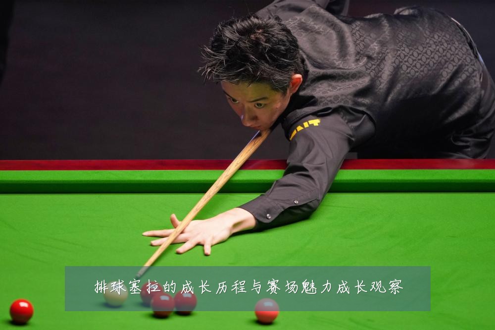 排球塞拉的成长历程与赛场魅力成长观察
