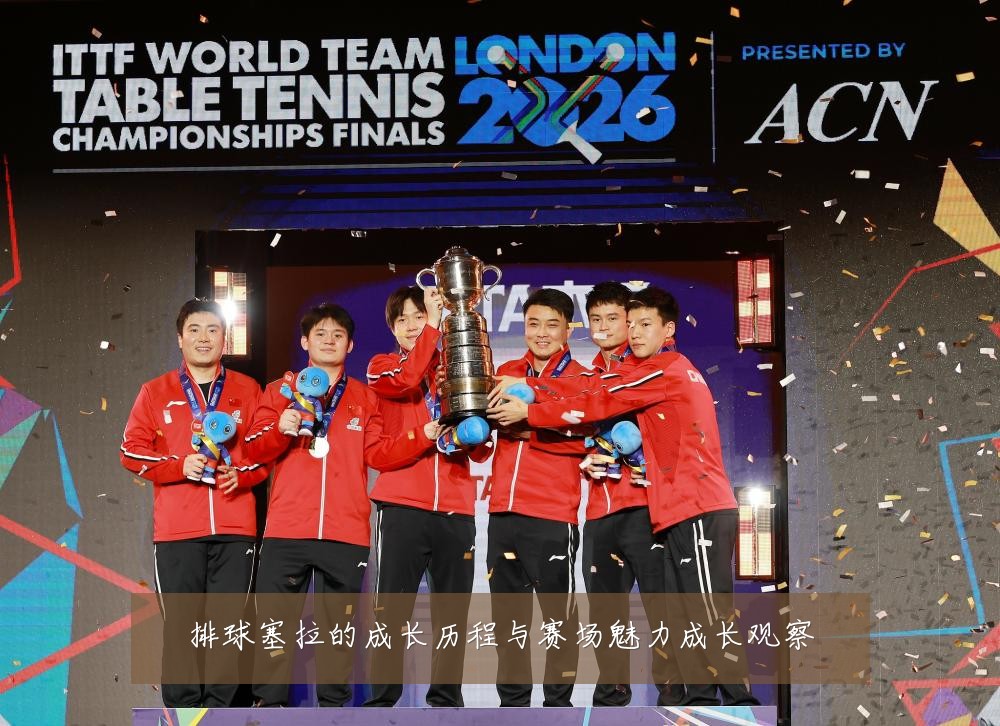 排球塞拉的成长历程与赛场魅力成长观察