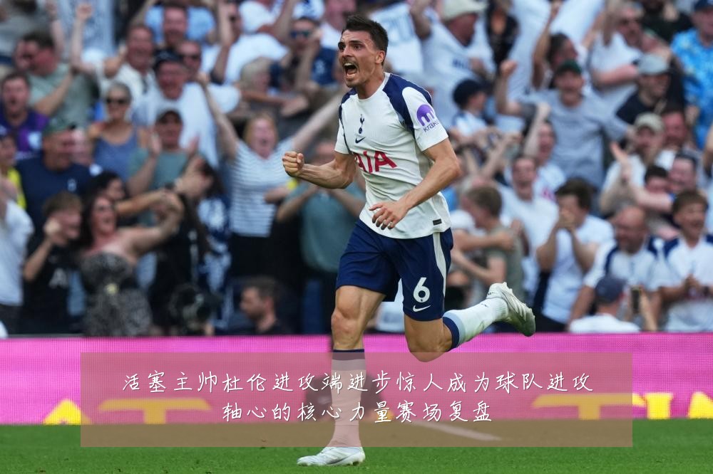 活塞主帅杜伦进攻端进步惊人成为球队进攻轴心的核心力量赛场复盘