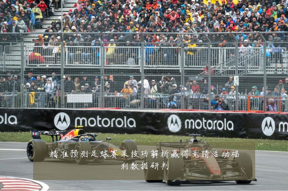 精准预测足球赛果技巧解析赢得竞猜活动福利数据研判