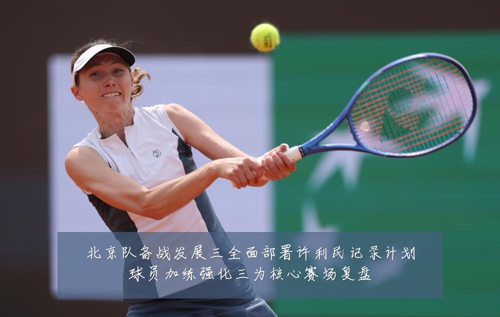 北京队备战发展三全面部署许利民记录计划球员加练强化三为核心赛场复盘