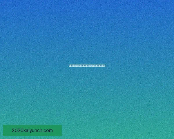 开云体育注册平台全面解析助您轻松开启体育投注新体验