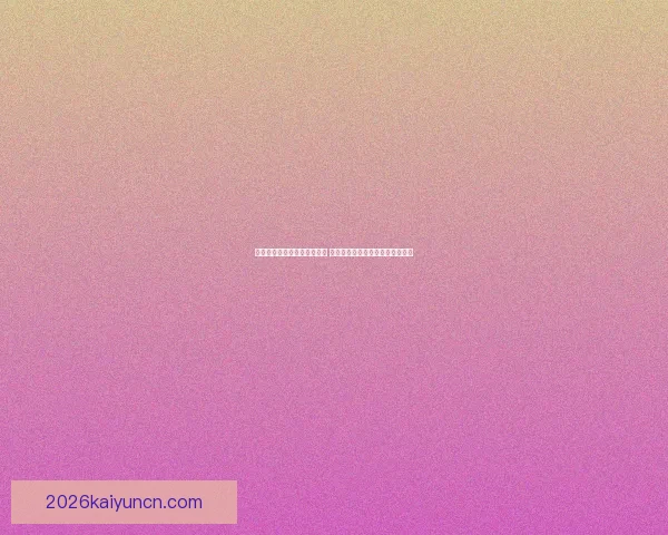 世界杯足球竞猜入口全面解析 最新赛况预测与投注攻略尽在此处