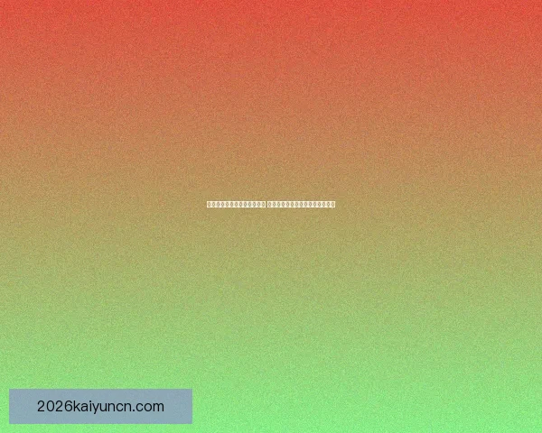 世界杯在线竞猜投注平台推荐 专业分析与实时数据助力精准预测