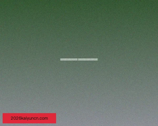 世界杯在线竞猜投注平台推荐 专业分析与实时数据助力精准预测