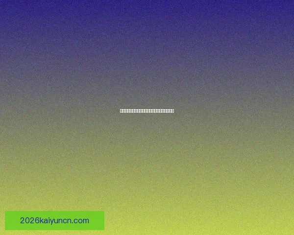 世界杯在线竞猜盘口分析预测与投注策略全面指南