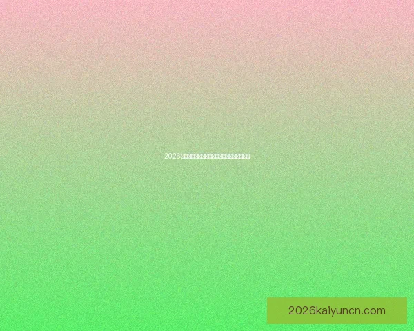 2026年美国世界杯主场馆分布与赛事精彩全景解析