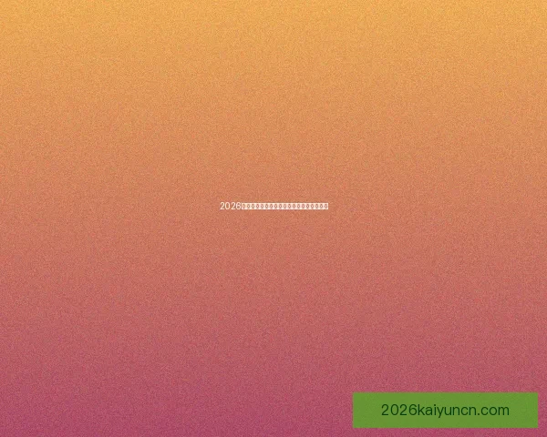 2026世界杯热门赛程分析与最佳买球策略全指南