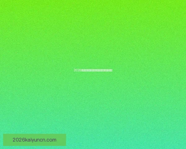 2026年美国世界杯主场馆分布与赛事精彩全景解析