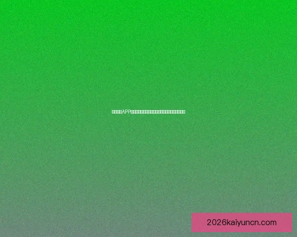 开云体育APP打造沉浸式赛事互动体验引领数字体育娱乐新潮流