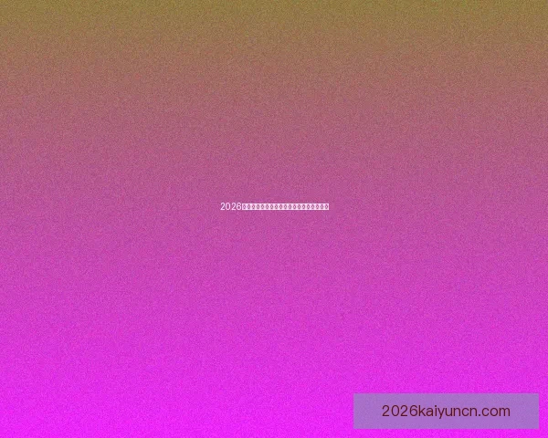 2026世界杯热门赛程分析与最佳买球策略全指南