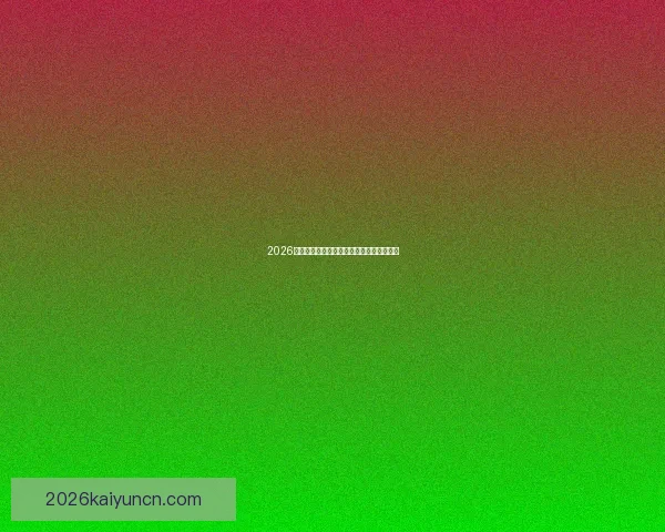 2026世界杯热门赛程分析与最佳买球策略全指南