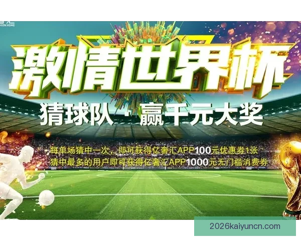 全新世界杯竞猜平台开启，畅享精准赛事预测与大奖挑战